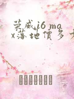 荣威i6 max落地价多少钱