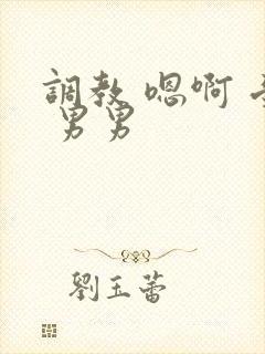 调教 嗯啊 受 男男