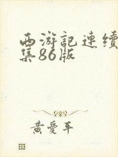 西游记连续剧全集86版