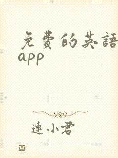 免费的英语绘本app