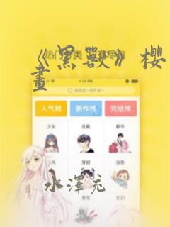 《黑兽》樱花漫画：结局+番外