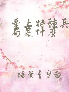 爱上特种兵大结局是什么