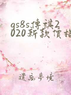 gs8s传祺2020新款价格