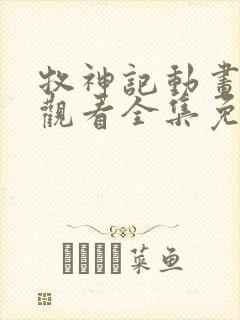 牧神记动画在线观看全集免费播放