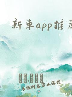 新车app推荐