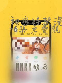 初恋时间漫画1-6集免费观看
