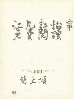 江凡许怡宁全文免费阅读