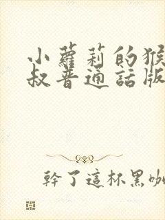 小萝莉的猴神大叔普通话版 小萝莉的猴神大叔普通话版
