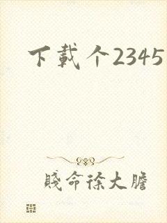 下载个2345