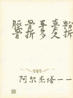 胫骨平台粉碎性骨折多久拆钢板