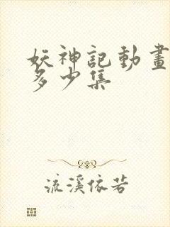 妖神记动画一共多少集