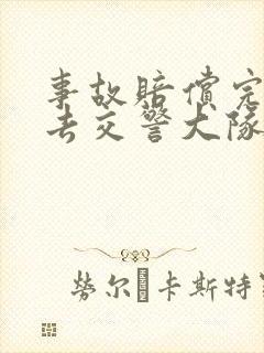 事故赔偿完需要去交警大队结案吗