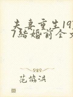夫妻重生1977结婚前全文阅读全文