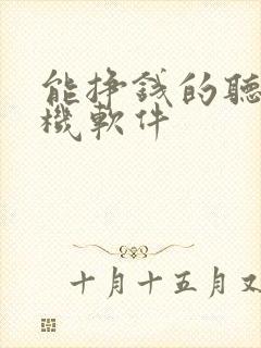 能挣钱的听书手机软件 能挣钱的听书手机软件