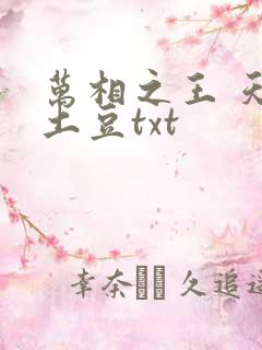 万相之王 天蚕土豆txt 万相之王 天蚕土豆txt