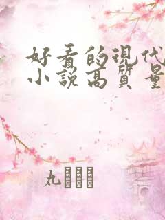好看的现代言情小说高质量