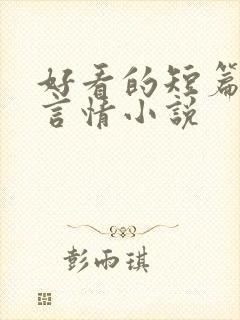 好看的短篇古代言情小说