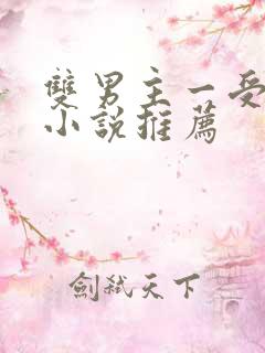 双男主一受多攻小说推荐