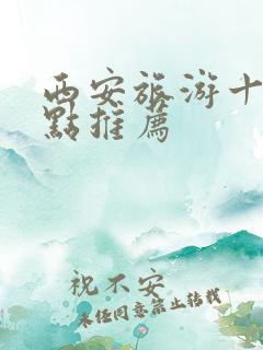西安旅游十大景点推荐