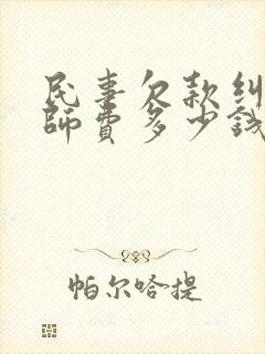 民事欠款纠纷律师费多少钱