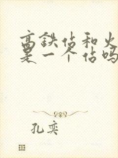 高铁站和火车站是一个站吗