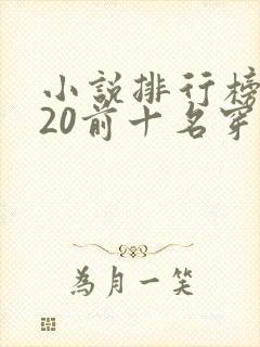 小说排行榜2020前十名穿越