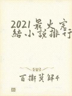 2021最火完结小说排行榜