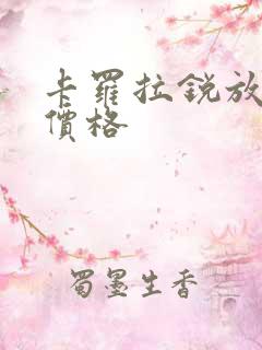 卡罗拉锐放双擎价格