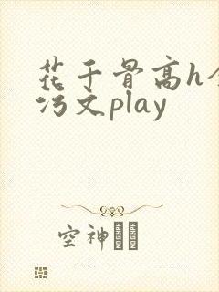 花千骨高h全肉污文play