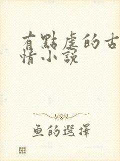 有点虐的古代言情小说