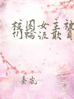 校园女主被男主们轮流欺负的小说