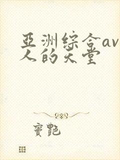 亚洲综合av男人的天堂
