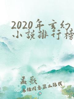 2020年玄幻小说排行榜前十名