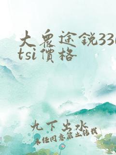大众途锐330tsi价格