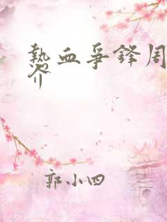 热血争锋周明简介