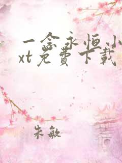 一念永恒小说txt免费下载