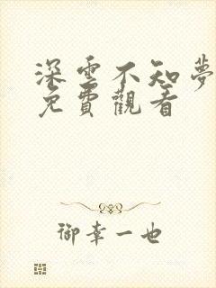 深云不知梦国漫免费观看