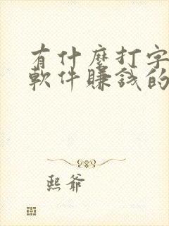 有什么打字录入软件赚钱的