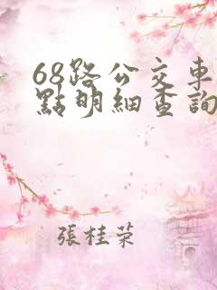 68路公交车站点明细查询表