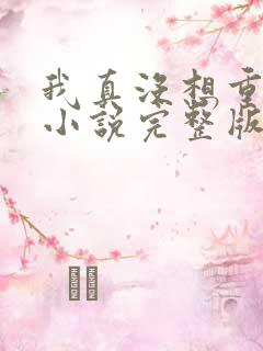我真没想重生啊小说完整版 我真没想重生啊小说完整版