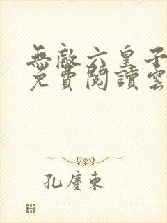 无敌六皇子小说免费阅读云铮 无敌六皇子小说免费阅读云铮