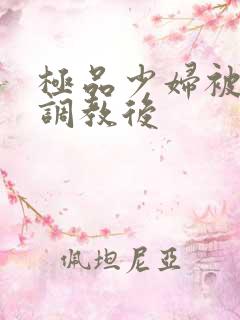 极品少妇被捆绑调教后 极品少妇被捆绑调教后