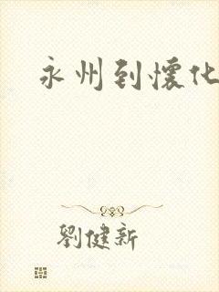 永州到怀化高铁