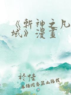 《斩神之凡尘神域》漫画