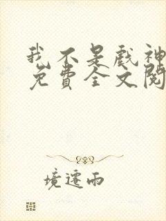 我不是戏神陈伶免费全文阅读下载
