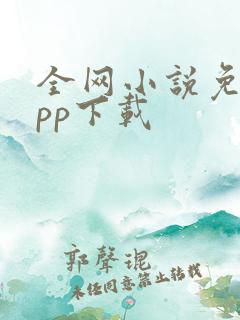 全网小说免费app下载