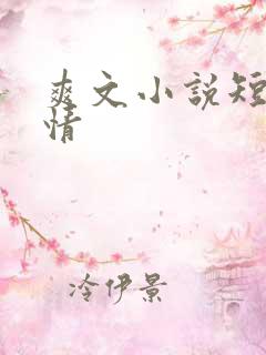 爽文小说短篇言情