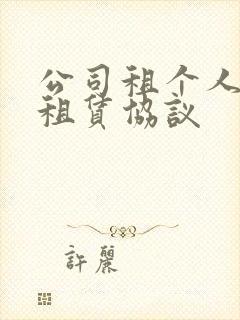 公司租个人车位租赁协议