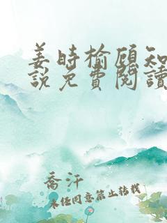 姜时榆顾知年小说免费阅读最新章节