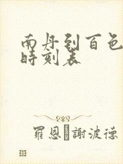 南丹到百色汽车时刻表 南丹到百色汽车时刻表